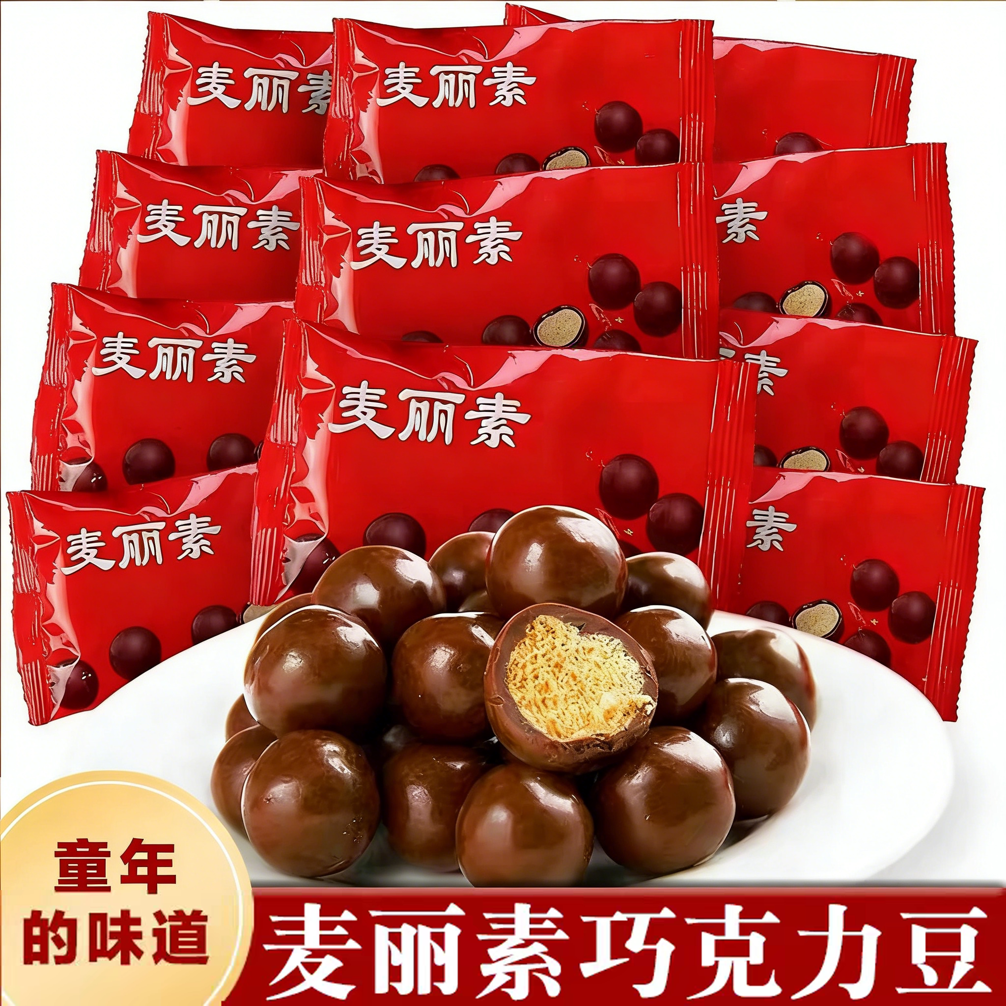 麦丽素酥脆夹心巧克力豆儿时糖果独立包装年货喜糖(代可可脂)