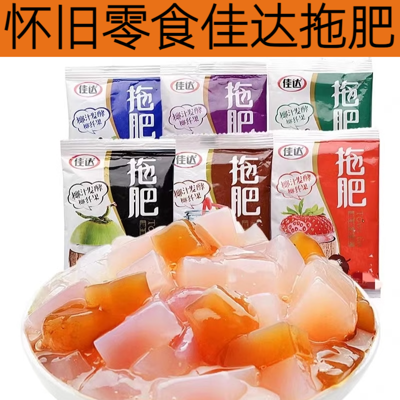 佳达拖肥托肥椰果肉椰果粒果冻80后经典怀旧零食冰冻营养葡萄