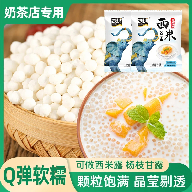 泰国风味西米包奶茶店专用材料甜品烘焙原料夏日甜品必备材料