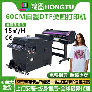 鸿图60CM四头DTF白墨烫画打印机热转印服装印花机器免抖粉一体机