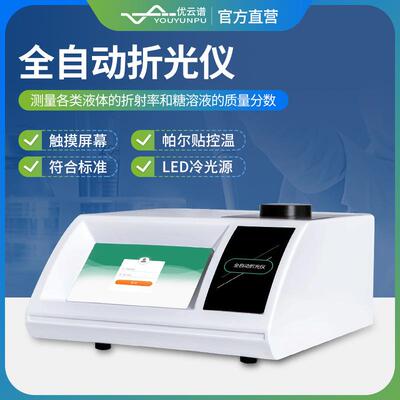 折光仪全自动阿贝折射仪数字阿贝折射率测定仪液体折射率测量仪