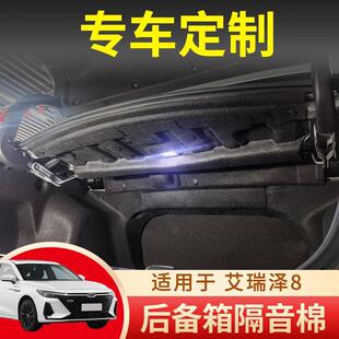 后备箱隔音棉汽车改装 适用奇瑞艾瑞泽8 专用内饰尾箱上护板降噪棉
