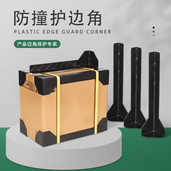 塑料防撞护边角条快递橱柜电器防撞家居建材包装角纸箱打包护角边