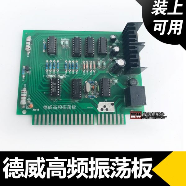 线切割配件 机床控制柜德威振荡板 高频主振板震荡板各种线路齐全