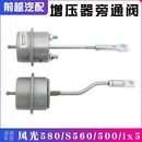东风风光580 ix5涡轮增压器旁通阀执行器泄压阀拉包配件 S560 500