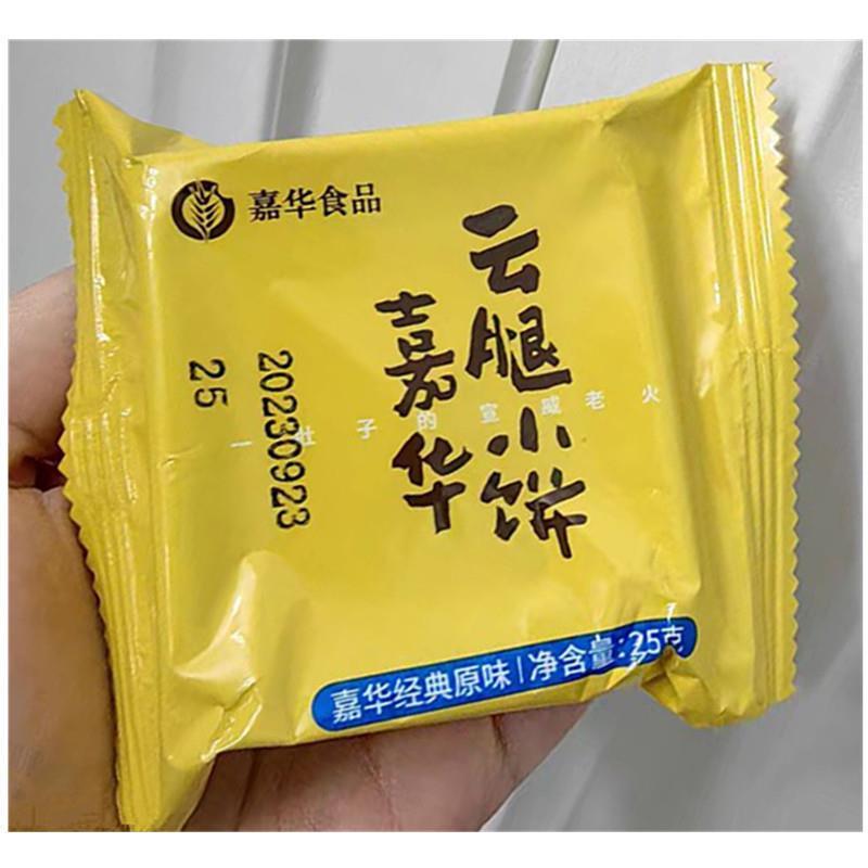 新货云腿小饼老式迷你宣威