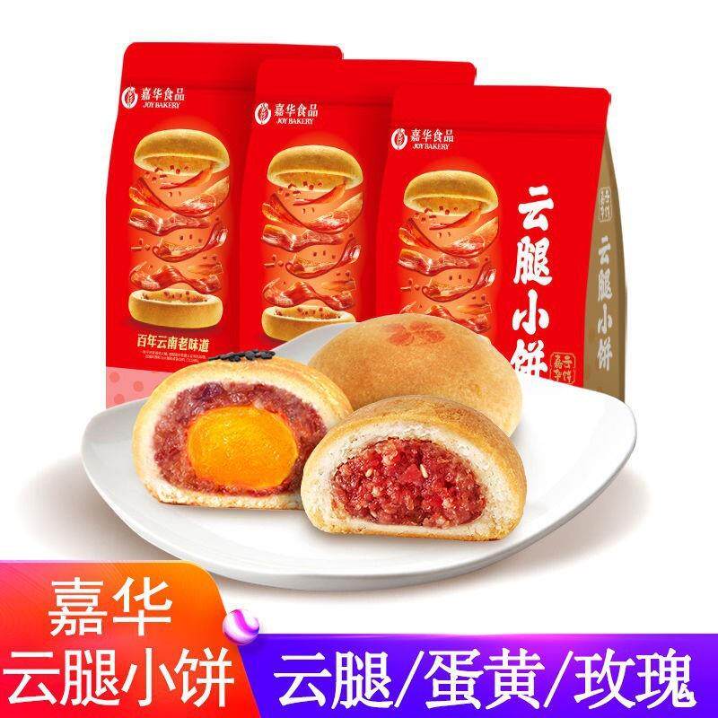 正宗嘉华云腿小饼25gX9枚/袋装云南特产中秋月饼酥皮火腿小月饼混