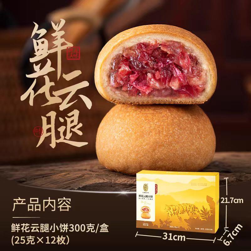 正宗云腿玫瑰月饼小饼火腿蛋黄零食土特产云南宣威鲜花月饼