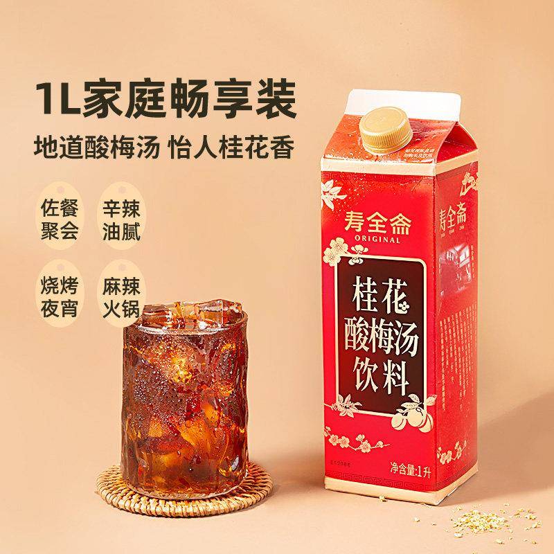 速发现货寿全斋桂花酸梅汤饮料1L*3盒乌梅干 干果汁清爽解腻解暑