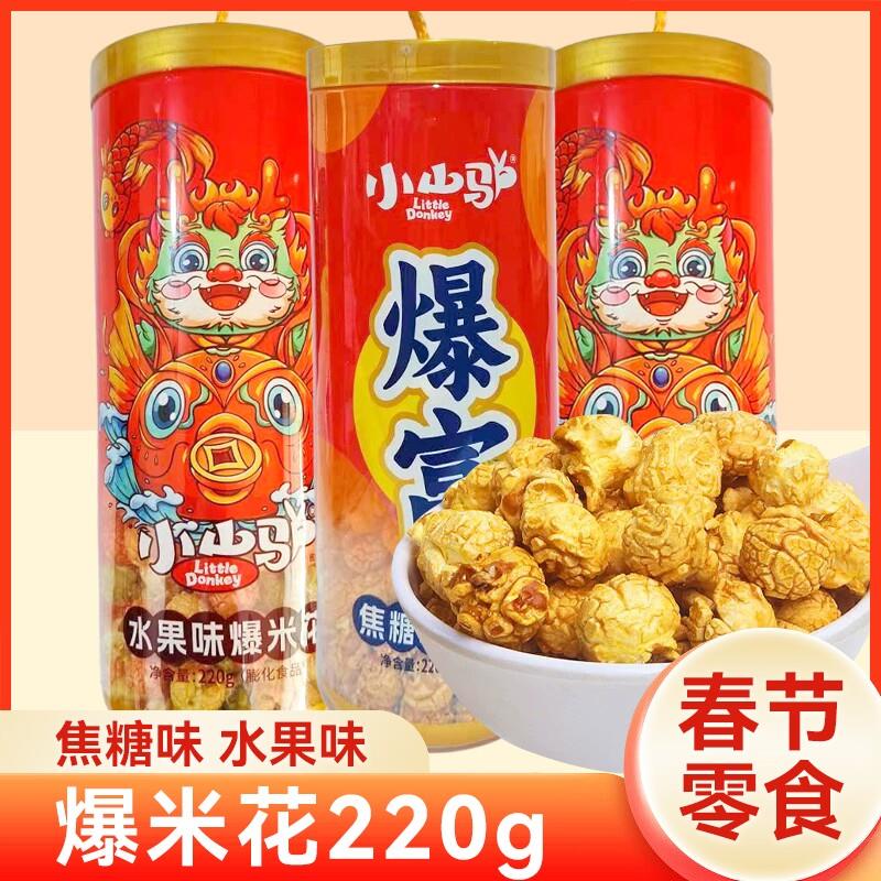 直供暴富爆米花爆竹焦糖水