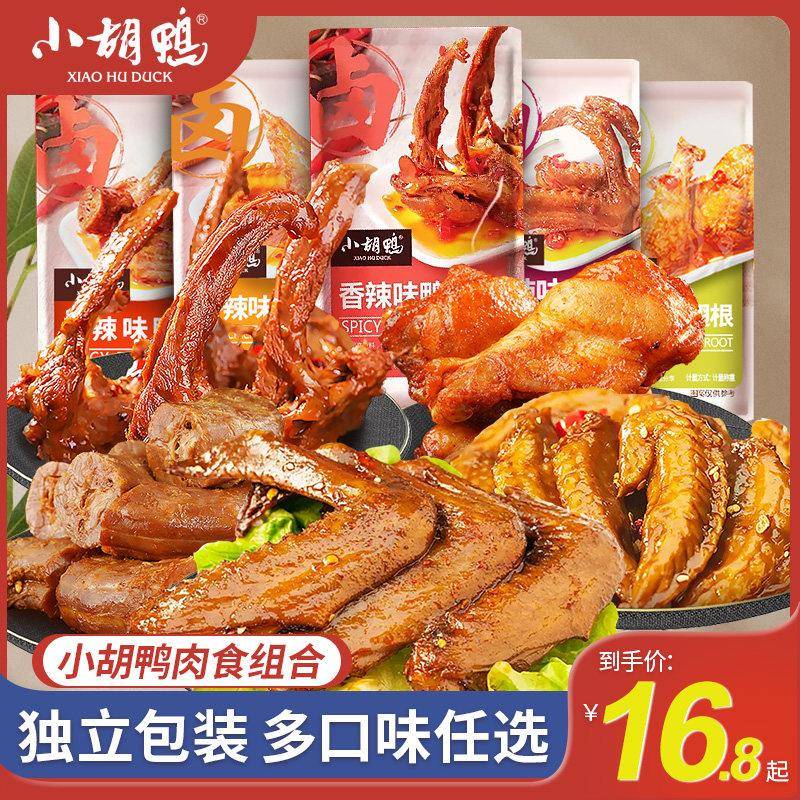速发现货小胡鸭香辣味鸭脖鸭翅鸡翅根肉食卤味零食散装鸭锁骨鸡尖
