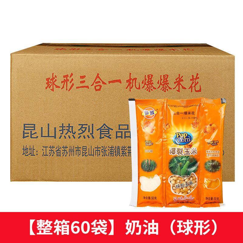 速发现货热烈爆米花三合一球形奶油200g*60包玉米粒商用电影院KTV