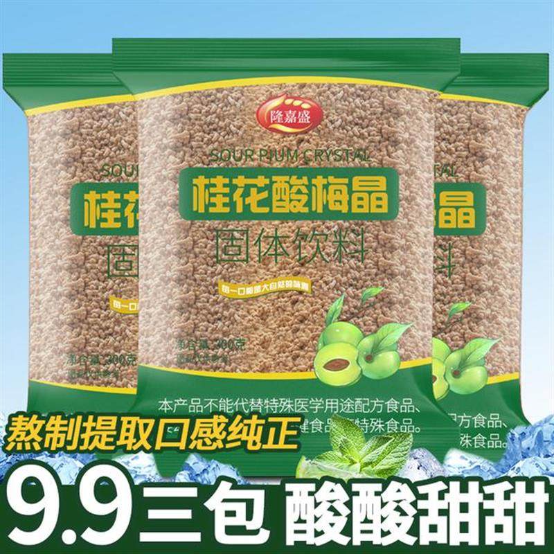 速发隆嘉盛桂花酸梅晶300g酸梅汤粉三袋原料包老北京乌梅果汁饮料