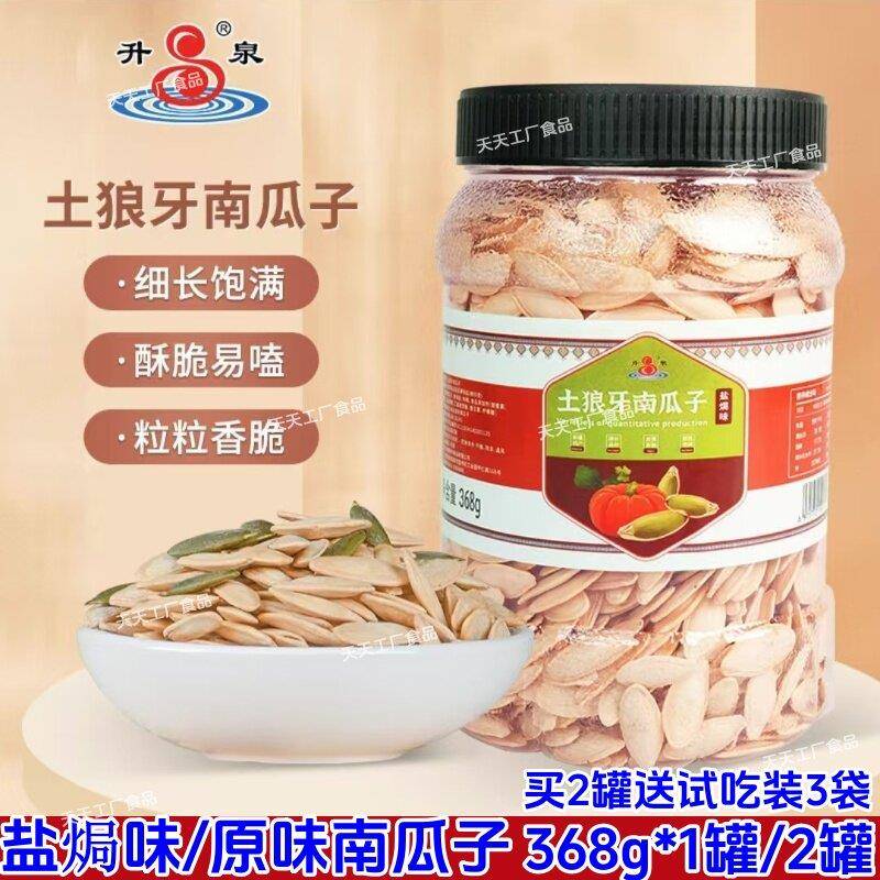 速发现货升泉土狼牙南瓜子368g*2罐盐焗原味新货细长大颗粒坚果炒