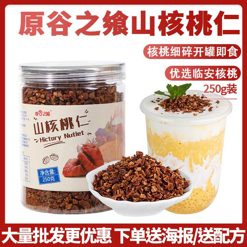 热卖临安山核桃仁零食特产果仁肉罐装250g小核桃仁碎熟奶茶店专用