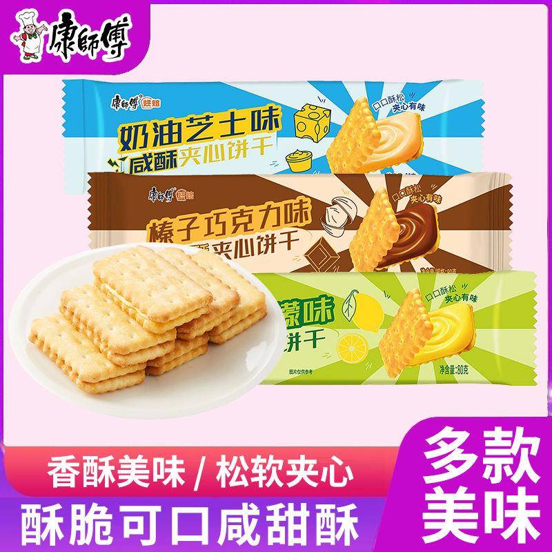 速发现货康师傅咸酥甜酥夹心饼干80g葱香奶油柠檬味奶油芝士早餐