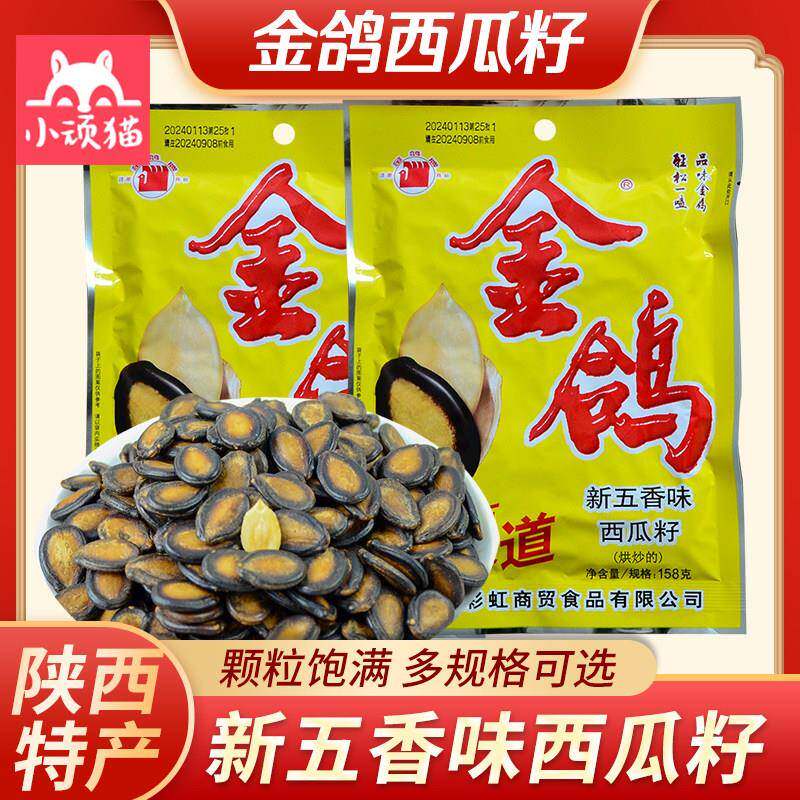 速发现货西瓜子金鸽瓜子西瓜子籽新五香味158克218克288克358