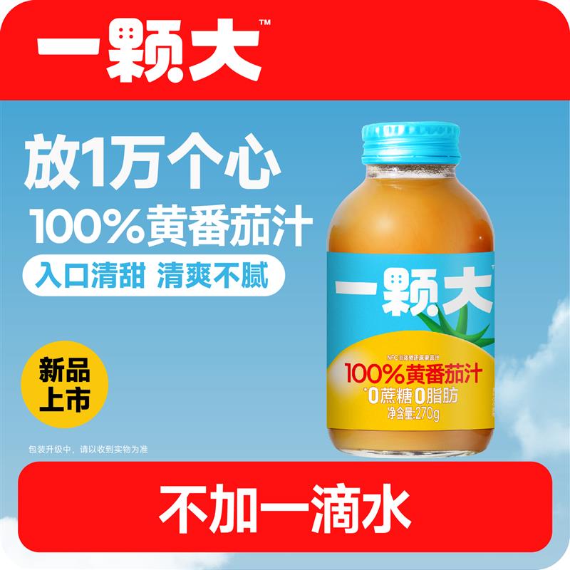 新日期100%黄番茄汁NFC果蔬汁0脂0蔗糖 非浓缩还原蔬果