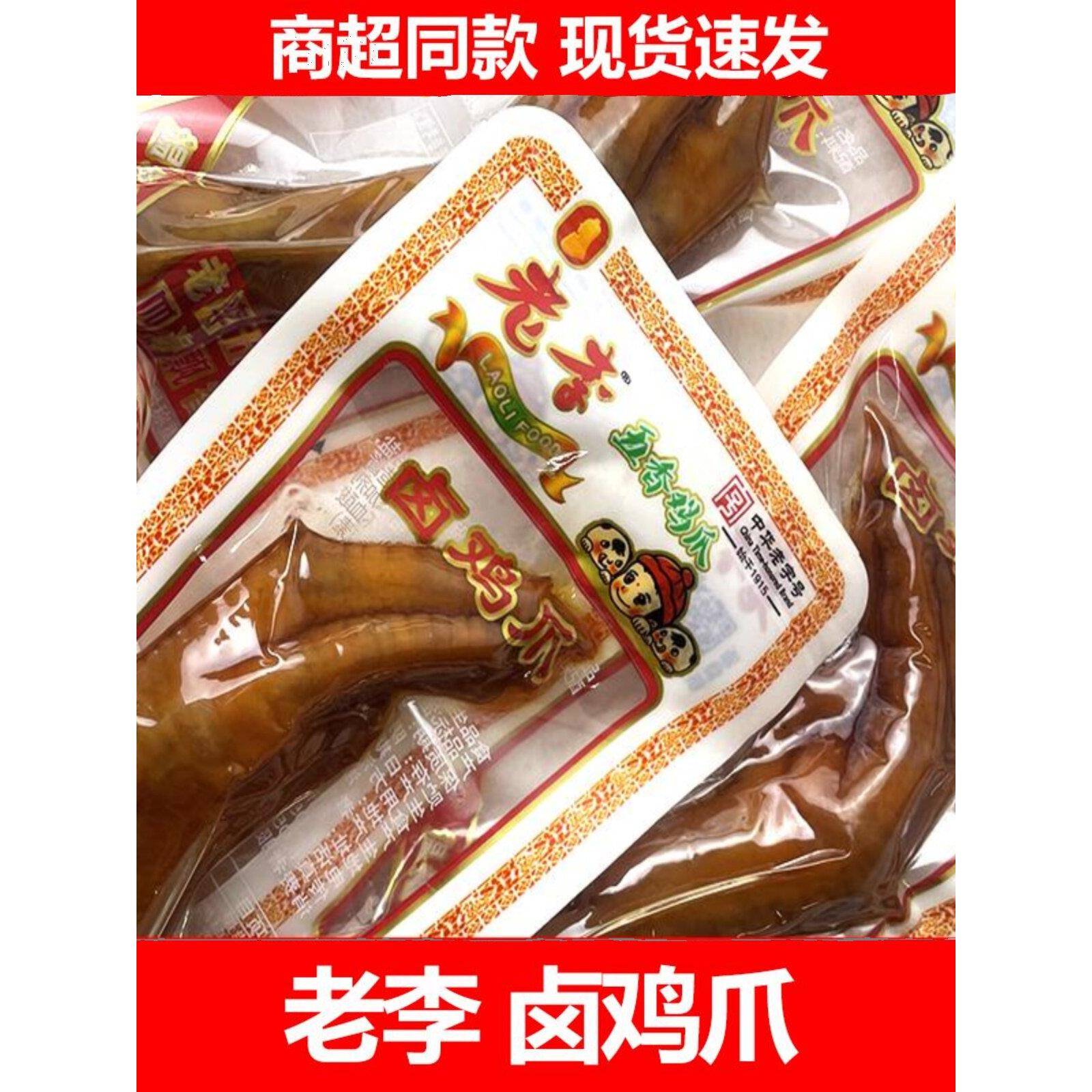 速发现货老李五香鸡爪500g散装红烧鸭爪小包即食红烧鸡爪及鸭爪小