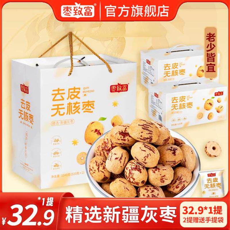 D去皮无核枣年货礼盒独立包装送长辈领导同事营养健康红枣