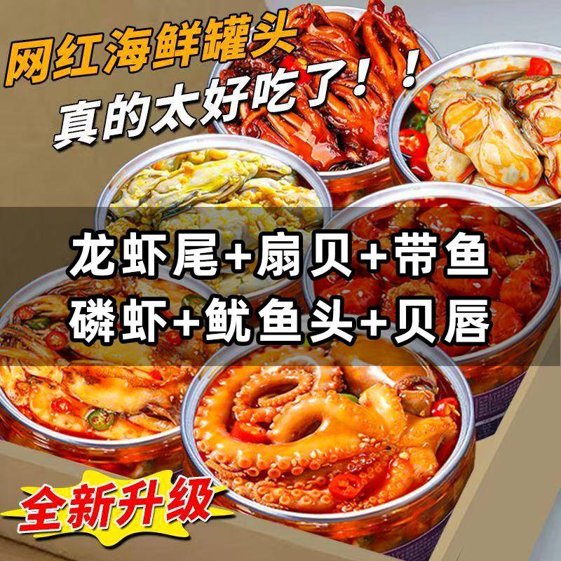 速发现货爆辣即食鱼零食麻辣小海鲜罐装爆头八爪鱼即食扇贝海兔捞