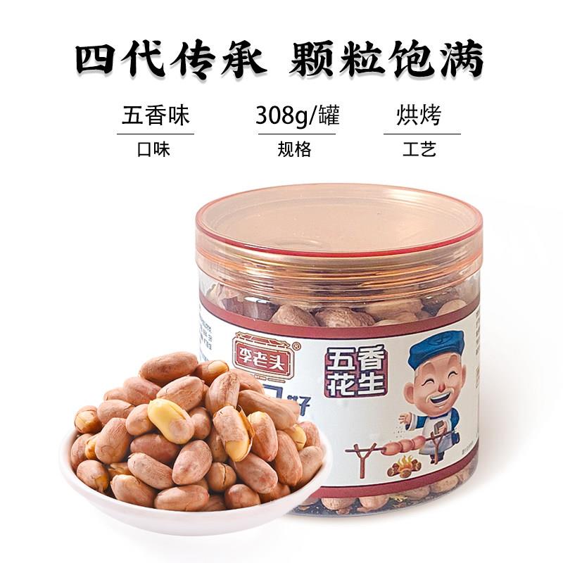 速发现货五香花生米李老头五香花生米脱油花生罐装炒花生仁下酒菜