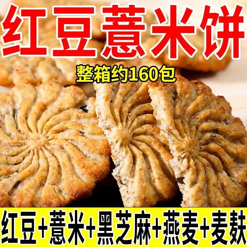 直供红豆薏米燕麦饼干代餐