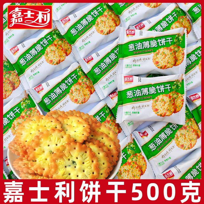 速发现货嘉士利葱油薄脆饼干500g早餐小圆饼咸味老式香葱饼办公室