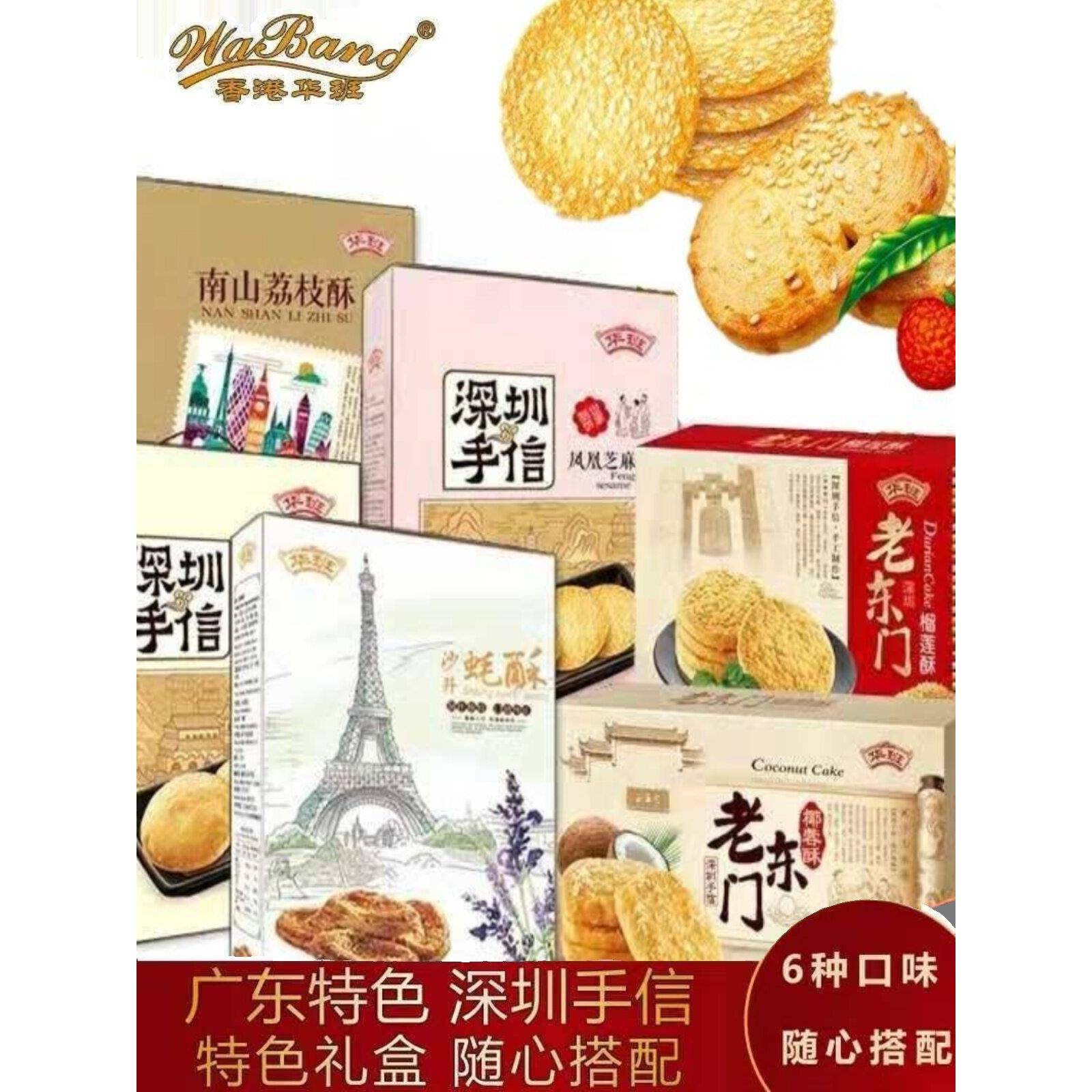 速发现货华阪深圳特色休闲小吃纪念品礼盒广东特色早餐软心脆饼干