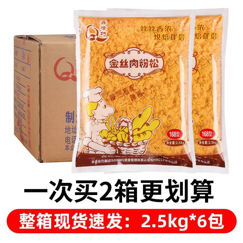 速发现货鑫恰巧168金丝肉松粉2.5kg整箱肉松烘焙专用寿司饭团肉松