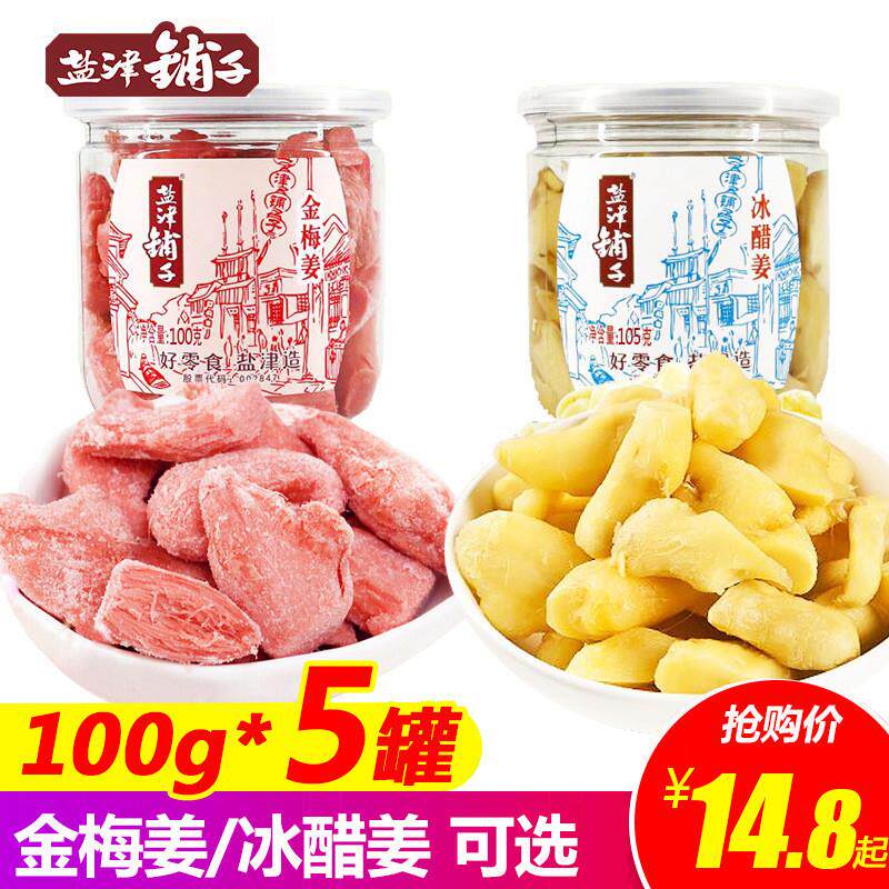 热卖金梅姜100gx5罐装蜜