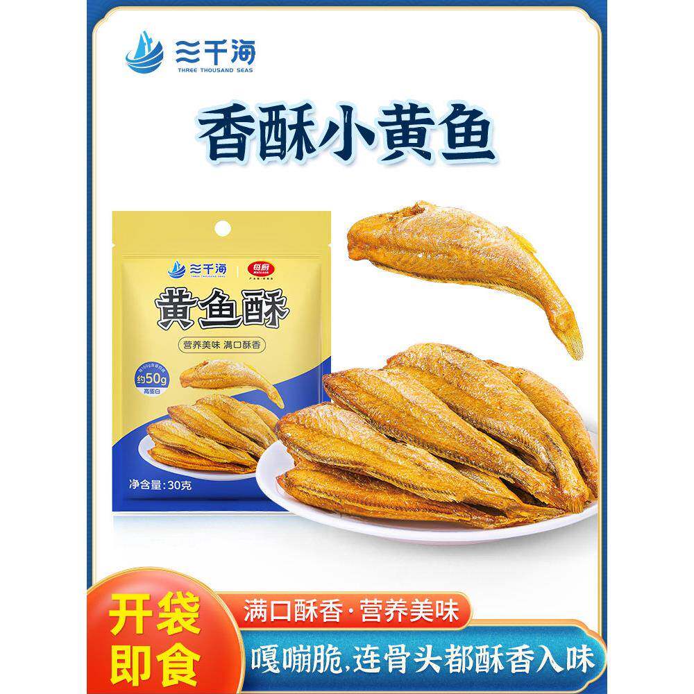 速发现货解馋即食小零食三千海香酥小黄鱼即食解馋鱼干小零食网红