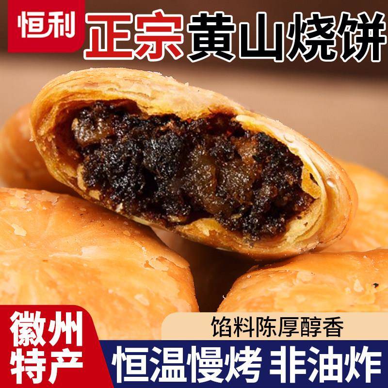 速发现货黄山手工烧饼正宗安徽特产黄山烧饼梅干菜扣肉酥饼薄饼手