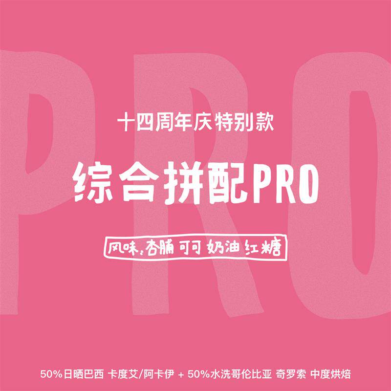 新日期咖啡综合拼配PRO意