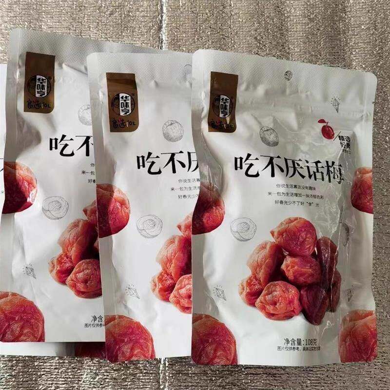 速发现货华味亨吃不厌话梅酸甜梅子蜜饯果干果脯休闲办公零食小吃