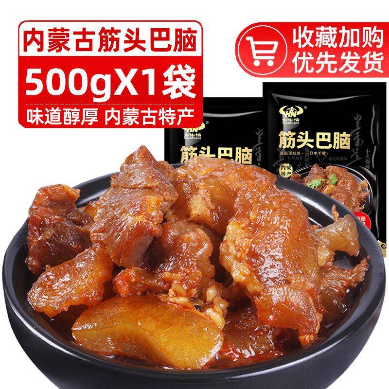 速发现货卤味火锅底料内蒙古筋头巴脑牛肉筋新鲜开袋即食羊杂汤牛
