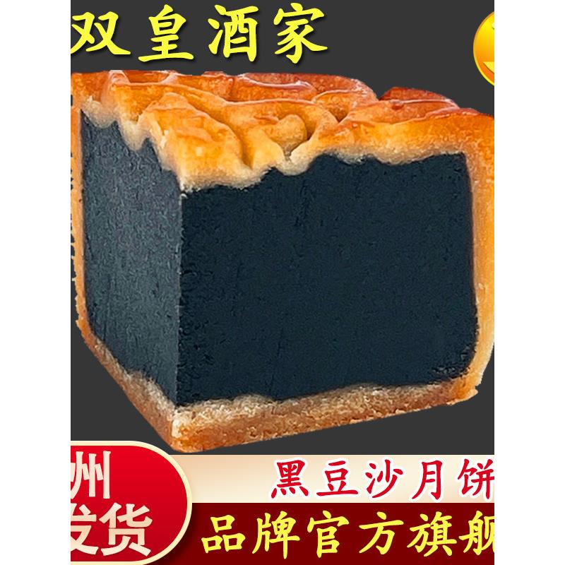 速发现货手工黑豆沙月饼皇双皇酒家 广州黑豆沙月饼散装广式 老式