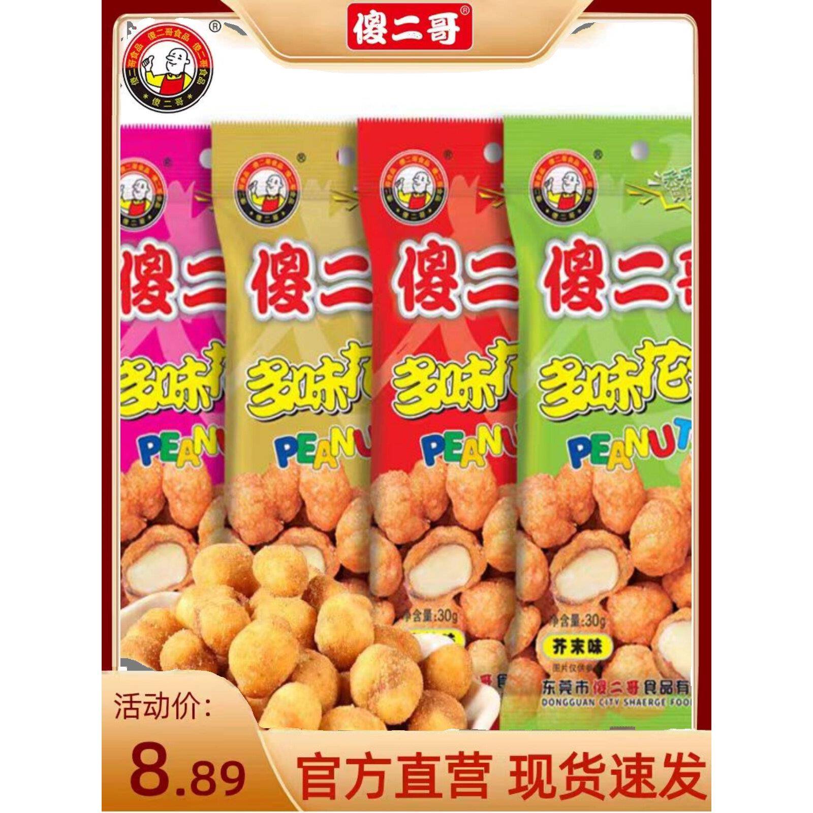 速发现货傻二哥多味花生米网红香酥休闲零食小吃坚果炒货鱼皮五香