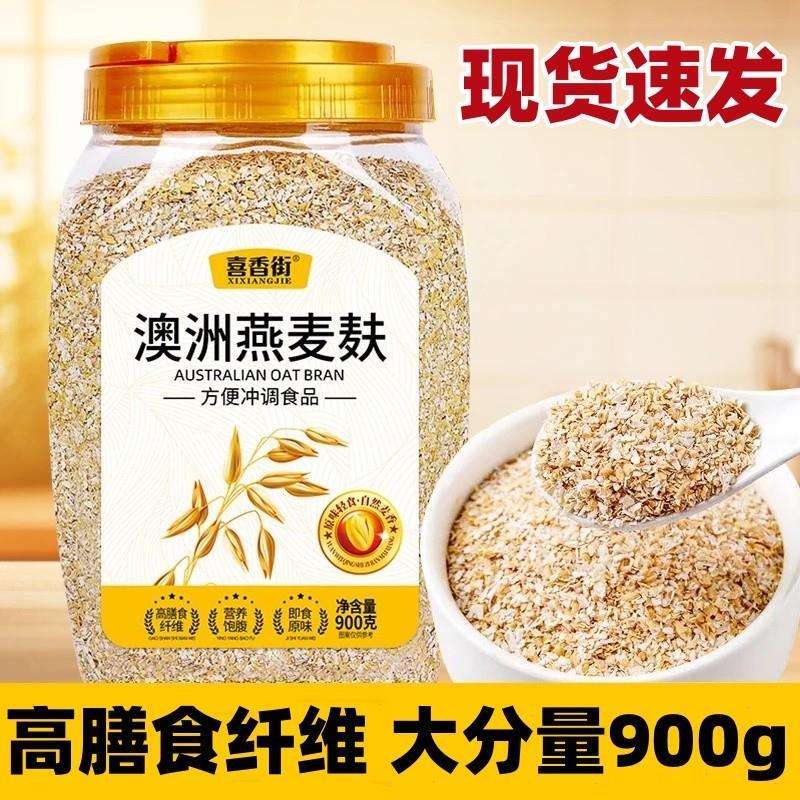 新货喜香街澳洲燕麦麸皮无