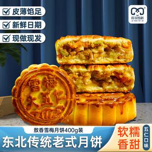 新货雪梅 月饼散装五仁多口味老式月饼豆沙蛋黄手工东北中秋传统