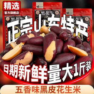 新货正宗山东黑皮五香花生米黑玉珍黑花生网红零食品坚果仁下酒菜