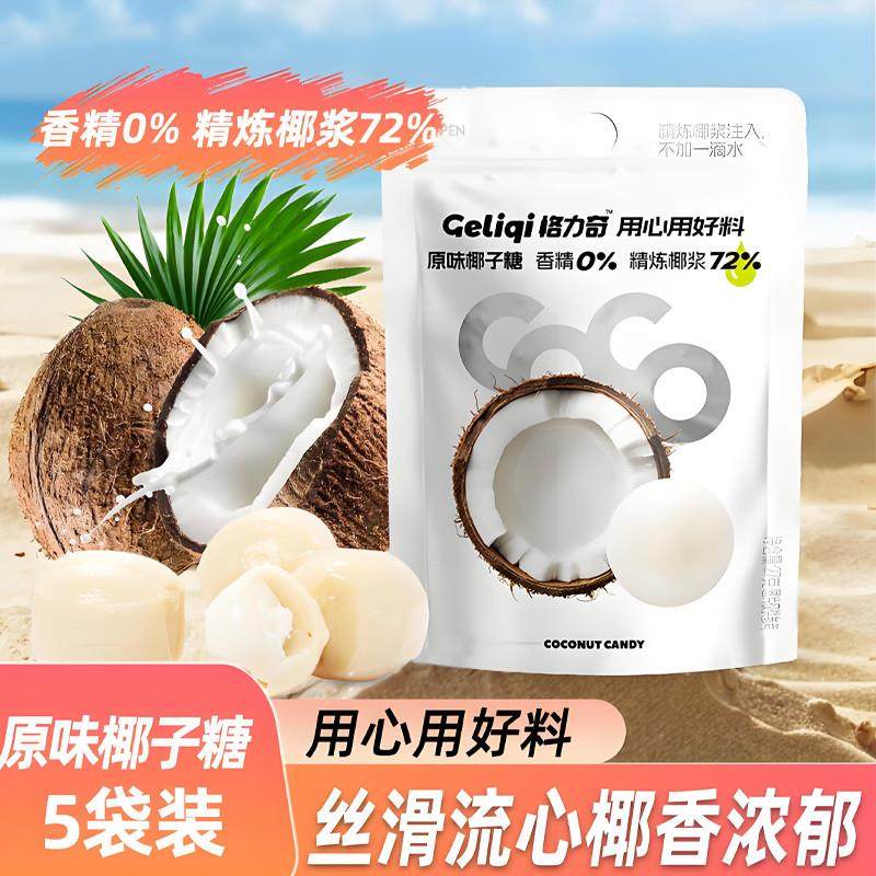 新货格力奇原味椰子糖袋装喜糖硬糖果办公室解馋小零食休闲椰汁糖
