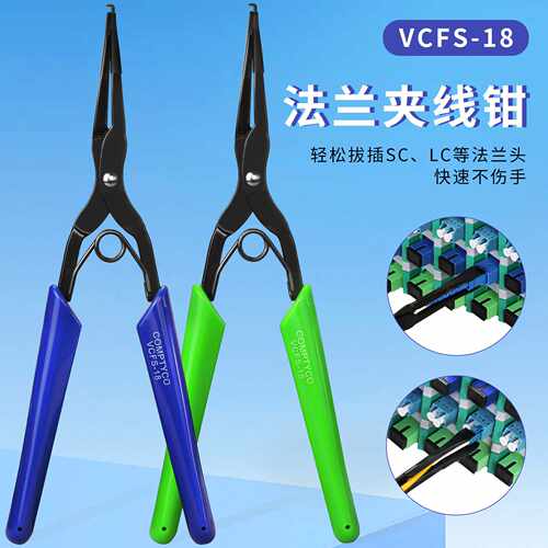 COMPTYCO光纤法兰长嘴夹SC/LC光纤连接器插拔工具夹线钳VCFS-18