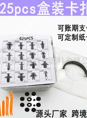 625pcs三层盒装卡扣汽车通用16种保险杠修理卡扣塑料膨胀螺丝卡扣