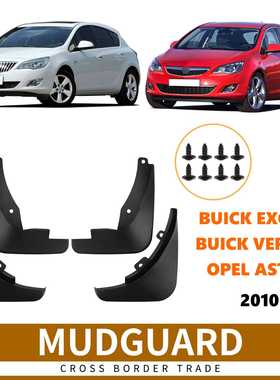 适用于别克老英朗Verano欧宝雅特Opel Astra J挡泥板皮