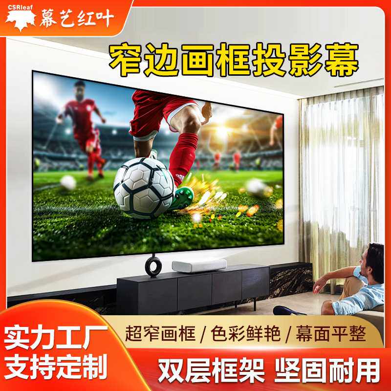 画框幕布投影屏幕超窄边家用壁挂投影仪幕布长焦超短焦光子电视幕
