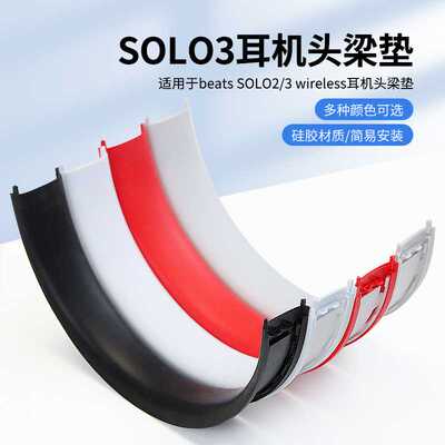 适用魔音beats solo3 wireless三代solo2头梁垫皮硅胶垫耳机配件