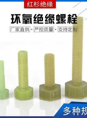 型号FRP绝缘螺栓M6M8M10M12M16耐高温水绿色环氧树玻璃丝棒车加工