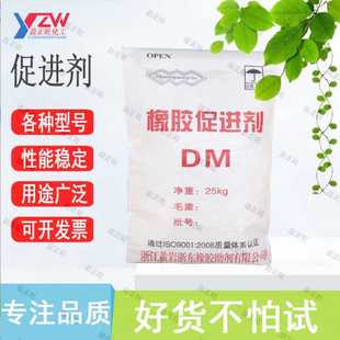 直销 现货 浙江黄岩橡胶促进剂DM 橡胶硫化促进剂DM 促进剂DM