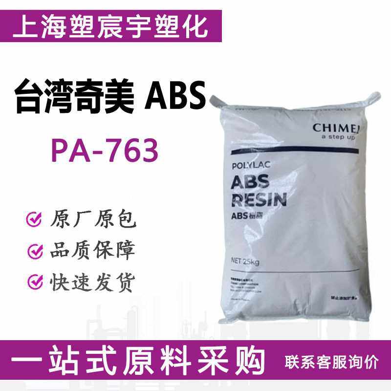 ABS奇美PA-763阻燃热稳定家电部件应用原料塑料颗粒/现货供应,橡塑材料及制品,ABS,淘宝优惠券,粉丝福利购,淘宝优惠卷